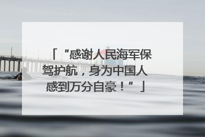 “感谢人民海军保驾护航，身为中国人感到万分自豪！”