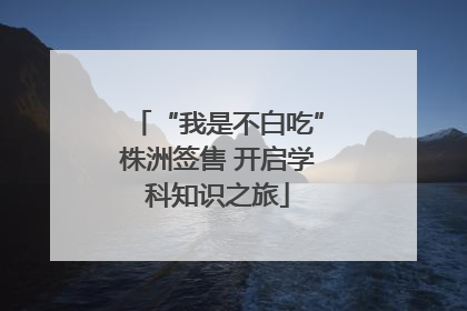 “我是不白吃”株洲签售 开启学科知识之旅