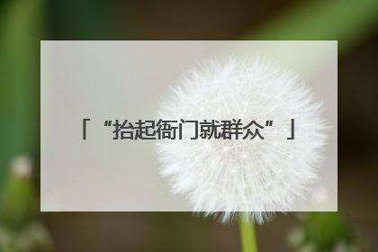“抬起衙门就群众”