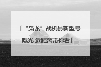 “枭龙”战机最新型号曝光 近距离带你看