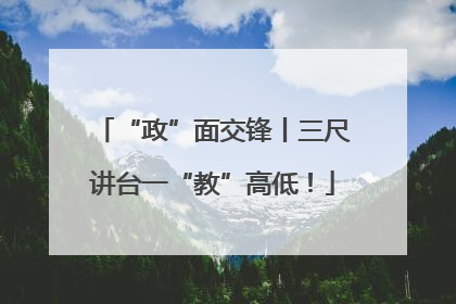 “政”面交锋丨三尺讲台一“教”高低！