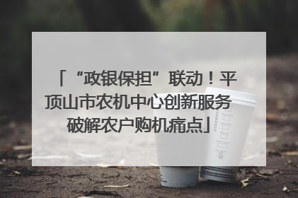 “政银保担”联动！平顶山市农机中心创新服务破解农户购机痛点