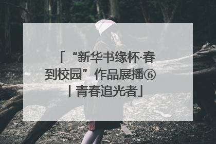 “新华书缘杯·春到校园”作品展播⑥丨青春追光者