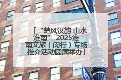 “楚风汉韵 山水淮南” 2025淮南文旅（闵行）专场推介活动圆满举办