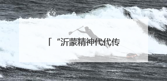 “沂蒙精神代代传”主题宣讲走进北京大学 全国万名学子掀起红色传承热潮
