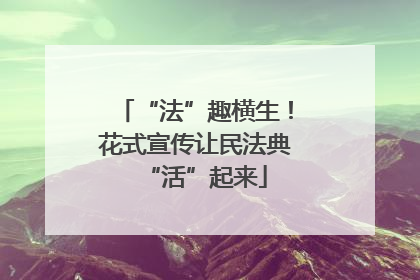 “法”趣横生！花式宣传让民法典“活”起来