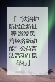 “法治护航民企新征程·激发民营经济新动能”公益普法活动在昆举行