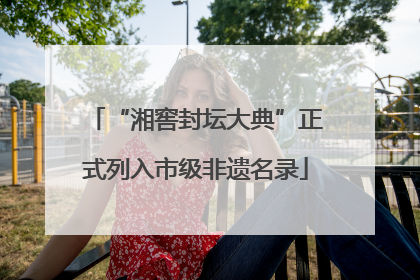 “湘窖封坛大典”正式列入市级非遗名录