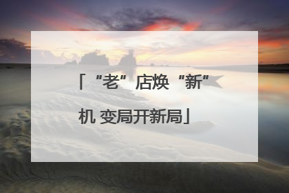 “老”店焕“新”机 变局开新局