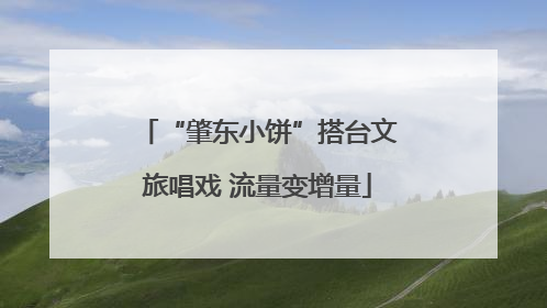 “肇东小饼”搭台文旅唱戏 流量变增量