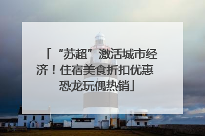 “苏超”激活城市经济！住宿美食折扣优惠 恐龙玩偶热销