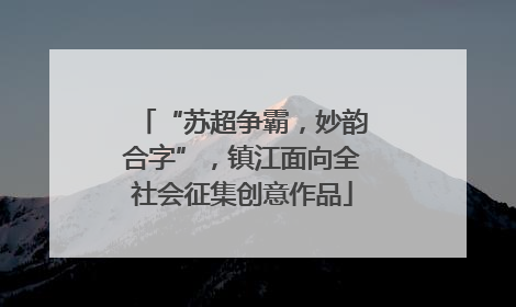“苏超争霸，妙韵合字”，镇江面向全社会征集创意作品