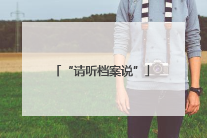 “请听档案说”