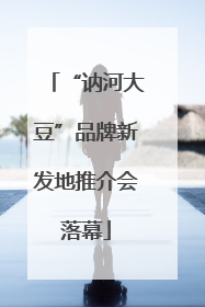 “讷河大豆”品牌新发地推介会落幕