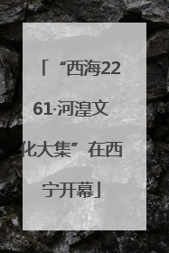 “西海2261·河湟文化大集”在西宁开幕