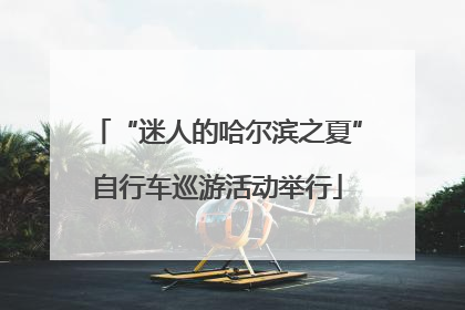 “迷人的哈尔滨之夏”自行车巡游活动举行