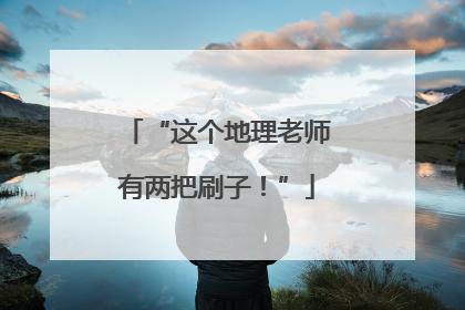 “这个地理老师有两把刷子！”