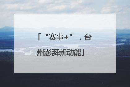 “赛事+”，台州澎湃新动能