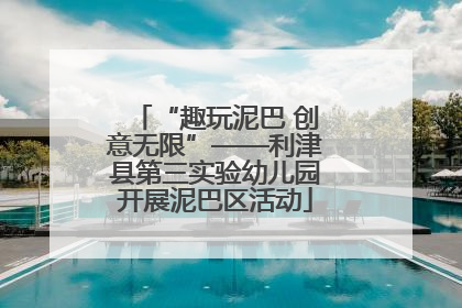 “趣玩泥巴 创意无限”——利津县第三实验幼儿园开展泥巴区活动