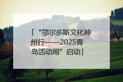 “鄂尔多斯文化神州行——2025青岛活动周”启动