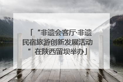 “非遗会客厅·非遗民宿旅游创新发展活动”在陕西留坝举办