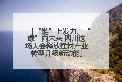 “链”上发力、“绿”向未来 四川这场大会释放建材产业转型升级新动能