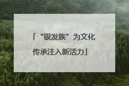 “银发族”为文化传承注入新活力