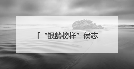 “银龄榜样”侯志龙：退休检察官化身“雷锋精神播种者” 三举措浇灌青少年成长沃土