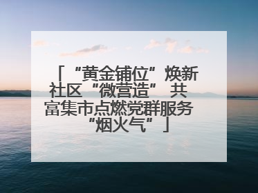 “黄金铺位”焕新社区“微营造” 共富集市点燃党群服务“烟火气”