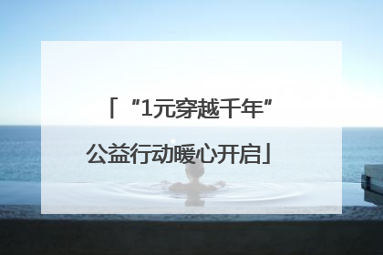 “1元穿越千年”公益行动暖心开启