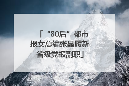 “80后”都市报女总编张晶履新省级党报副职