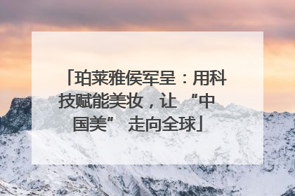 珀莱雅侯军呈：用科技赋能美妆，让 “中国美” 走向全球