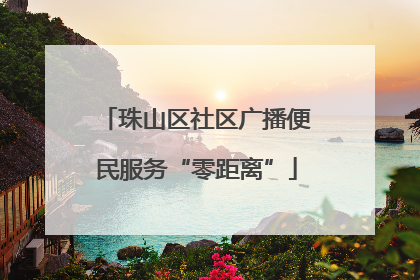 珠山区社区广播便民服务“零距离”
