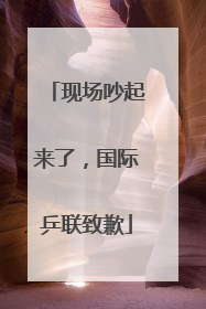现场吵起来了，国际乒联致歉