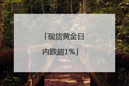 现货黄金日内跌超1%