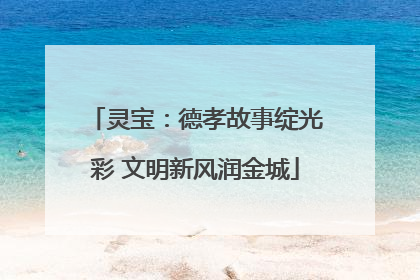 灵宝：德孝故事绽光彩 文明新风润金城