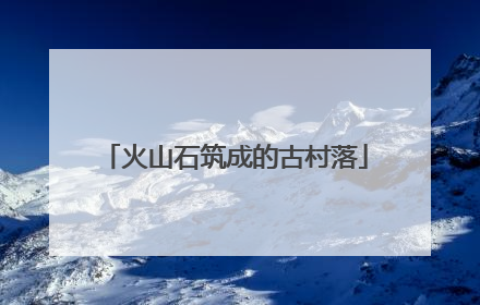 火山石筑成的古村落