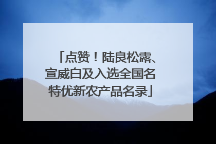 点赞！陆良松露、宣威白及入选全国名特优新农产品名录