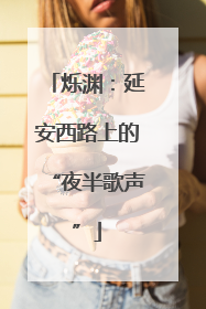 烁渊：延安西路上的“夜半歌声”