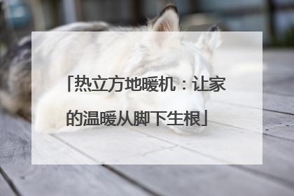 热立方地暖机：让家的温暖从脚下生根