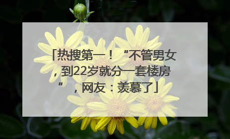 热搜第一！“不管男女，到22岁就分一套楼房”，网友：羡慕了