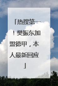 热搜第一！樊振东加盟德甲，本人最新回应