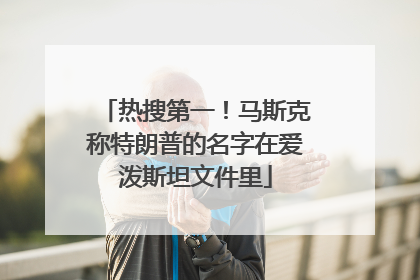 热搜第一！马斯克称特朗普的名字在爱泼斯坦文件里