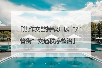 焦作交警持续开展“严管街”交通秩序整治