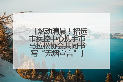 燃动清晨！招远市疾控中心携手市马拉松协会共同书写“无烟宣言”