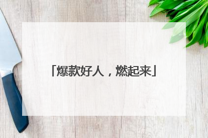 爆款好人，燃起来
