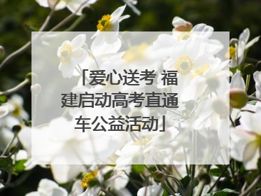 爱心送考 福建启动高考直通车公益活动
