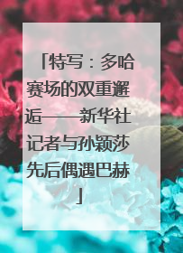 特写：多哈赛场的双重邂逅——新华社记者与孙颖莎先后偶遇巴赫
