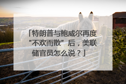 特朗普与鲍威尔再度“不欢而散”后，美联储官员怎么说？