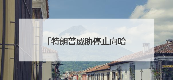 特朗普威胁停止向哈佛大学拨款 要求校方提供国际学生名单